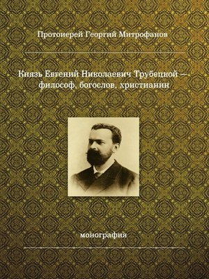 cover image of Князь Евгений Николаевич Трубецкой – философ, богослов, христианин